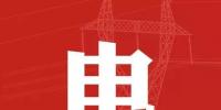 去年年降電費(fèi)700億元，2018年“新<font color=