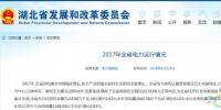 湖北發(fā)改委公布2017年全省電力運(yùn)行情況 風(fēng)電裝機(jī)252.83萬(wàn)千瓦