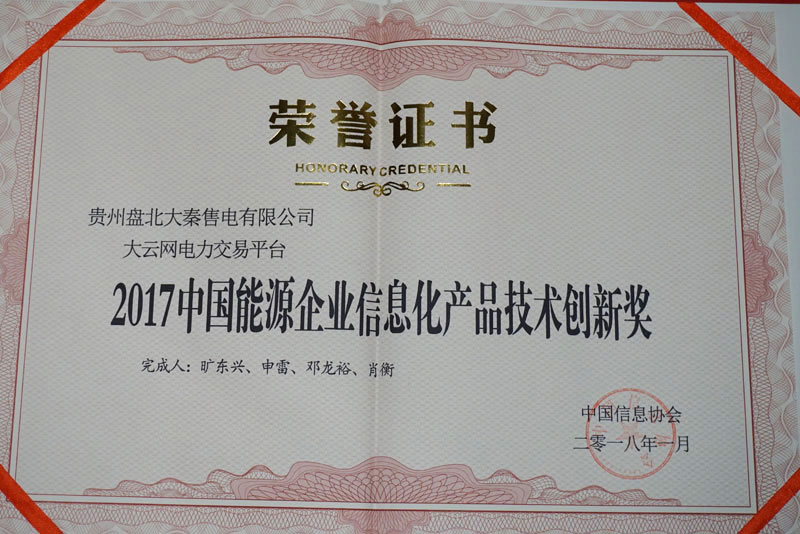 大云網獲2017中國能源企業(yè)信息化產品技術創(chuàng)新獎