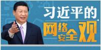 習(xí)近平：能源、電力等領(lǐng)域的關(guān)鍵信息基礎(chǔ)設(shè)施是網(wǎng)絡(luò)安全的重中之重