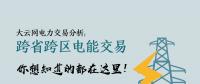 大云網(wǎng)電力交易分析：跨省跨區(qū)電能交易，你想知道的都在這里！