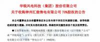 增加新的利潤(rùn)增長(zhǎng)點(diǎn)！華銳風(fēng)電零元收購(gòu)神州匯能售電有限公司