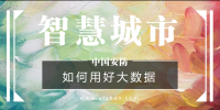 如何用好大數(shù)據(jù)資源?新型智慧<font color=