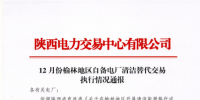 陜西省2017年12月份榆林地區(qū)自備電廠清潔替代交易執(zhí)行情況:<font color=