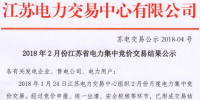 江蘇電力交易中心發(fā)布《2018年2月份江蘇省電力<font color=