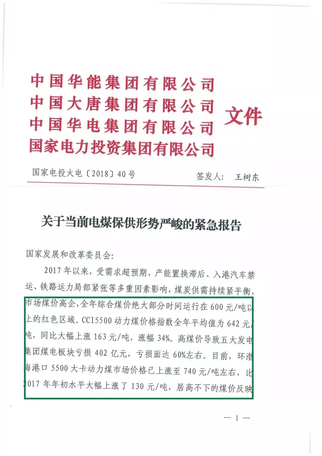 華能、大唐等四大國家發(fā)電集團(tuán)聯(lián)名報(bào)告發(fā)改委 電煤供應(yīng)形勢(shì)實(shí)在嚴(yán)峻！