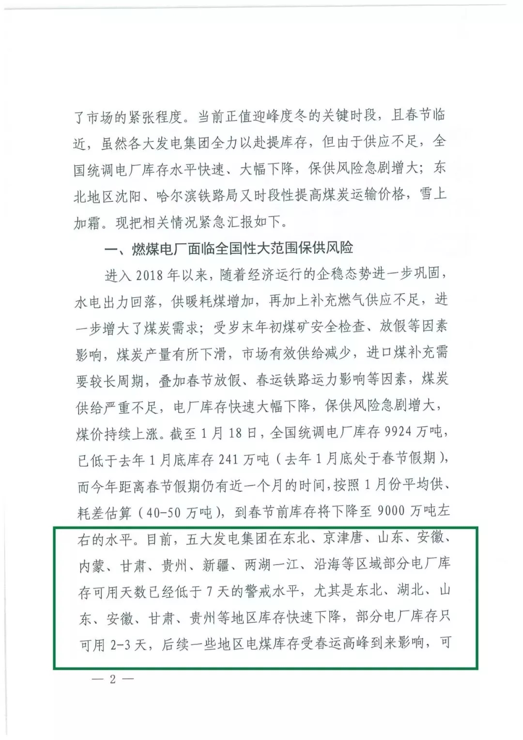 華能、大唐等四大國家發(fā)電集團(tuán)聯(lián)名報(bào)告發(fā)改委 電煤供應(yīng)形勢(shì)實(shí)在嚴(yán)峻！