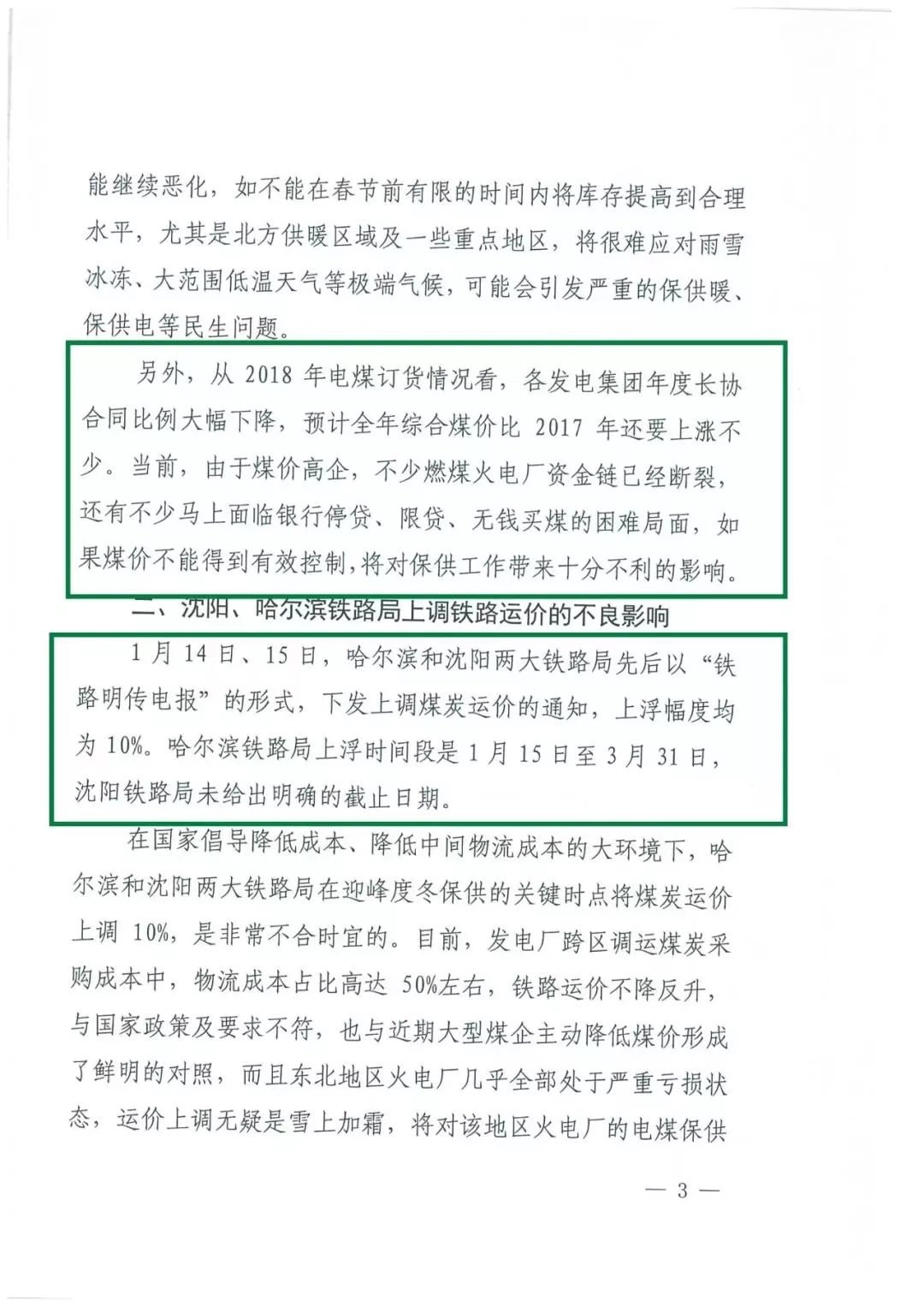 華能、大唐等四大國家發(fā)電集團(tuán)聯(lián)名報(bào)告發(fā)改委 電煤供應(yīng)形勢(shì)實(shí)在嚴(yán)峻！