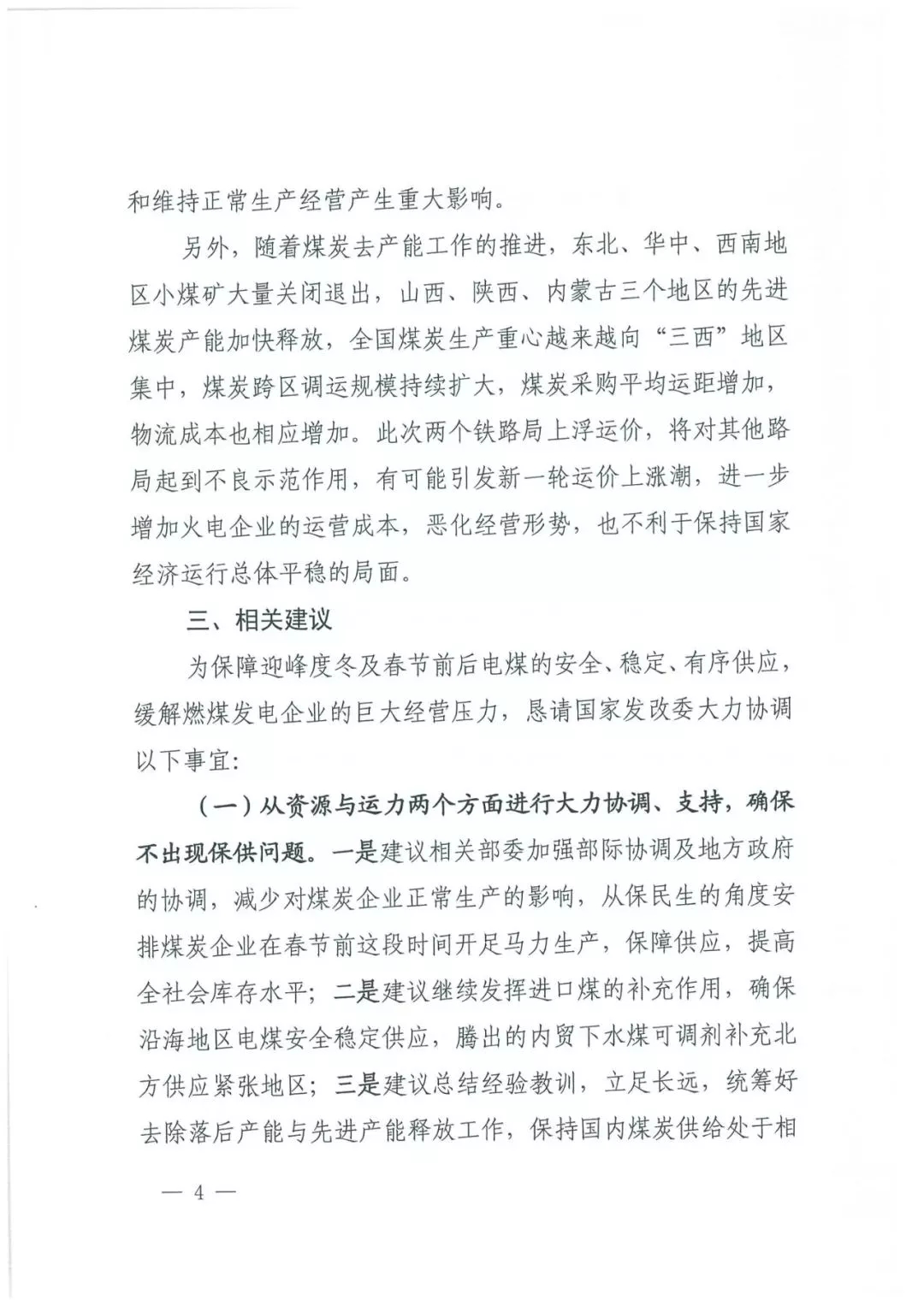 華能、大唐等四大國家發(fā)電集團(tuán)聯(lián)名報(bào)告發(fā)改委 電煤供應(yīng)形勢(shì)實(shí)在嚴(yán)峻！