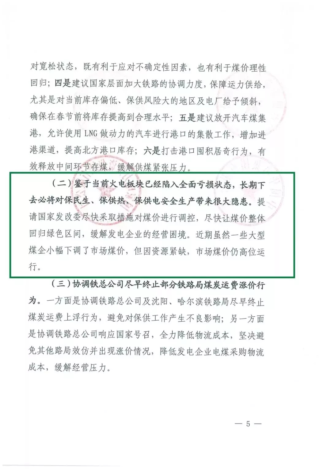 華能、大唐等四大國家發(fā)電集團(tuán)聯(lián)名報(bào)告發(fā)改委 電煤供應(yīng)形勢(shì)實(shí)在嚴(yán)峻！