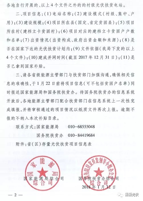 國(guó)家能源局、扶貧辦關(guān)于請(qǐng)上報(bào)光伏扶貧項(xiàng)目有關(guān)信息的通知