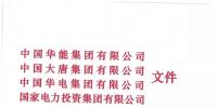 華能、大唐等四大國家發(fā)電集團聯(lián)名報告發(fā)改委 <font color=