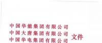 華能、大唐等四大國家發(fā)電集團聯名報告發(fā)改委 電煤供應形勢實在嚴峻！