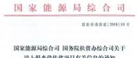 國家能源局、扶貧辦關(guān)于請上報(bào)光伏扶貧項(xiàng)目有關(guān)信息的通知