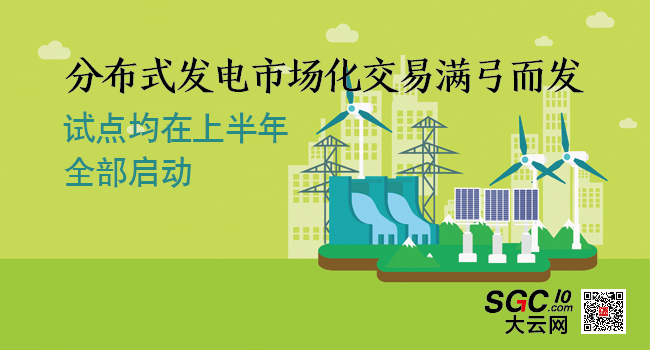 分布式發(fā)電市場(chǎng)化交易滿弓而發(fā) 上半年將全部啟動(dòng)