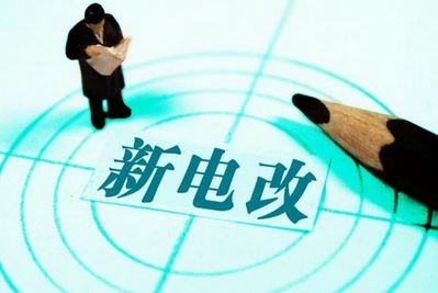 曾鳴：電力體制改革究竟改什么？