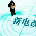 曾鳴：電力體制改革究竟改什么？