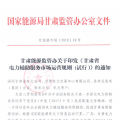 甘肅省電力輔助服務(wù)市場(chǎng)運(yùn)營(yíng)規(guī)則發(fā)布：網(wǎng)留非獨(dú)立電廠、自發(fā)自用式分布式光伏、扶貧光伏暫不參與