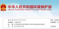環(huán)保部印發(fā)《 關(guān)于強(qiáng)化建設(shè)項(xiàng)目環(huán)境影響評(píng)價(jià)事中事后監(jiān)管的實(shí)施意見》