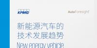 畢馬威:2018新能源汽車技術(shù)發(fā)展趨勢