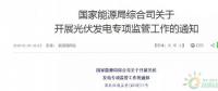 18省、30條！補(bǔ)貼、扶貧、領(lǐng)跑者、上網(wǎng)電價(jià)、電站規(guī)模市場……1月光伏政策精華版！
