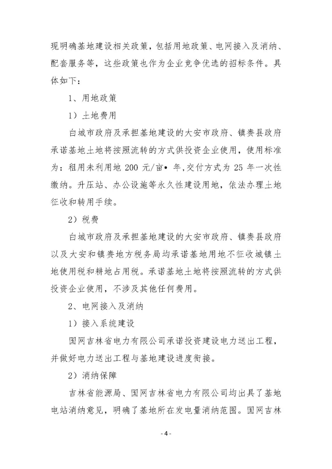 總計0.5GW 第三批首個光伏領跑者基地白城優(yōu)選方案公布