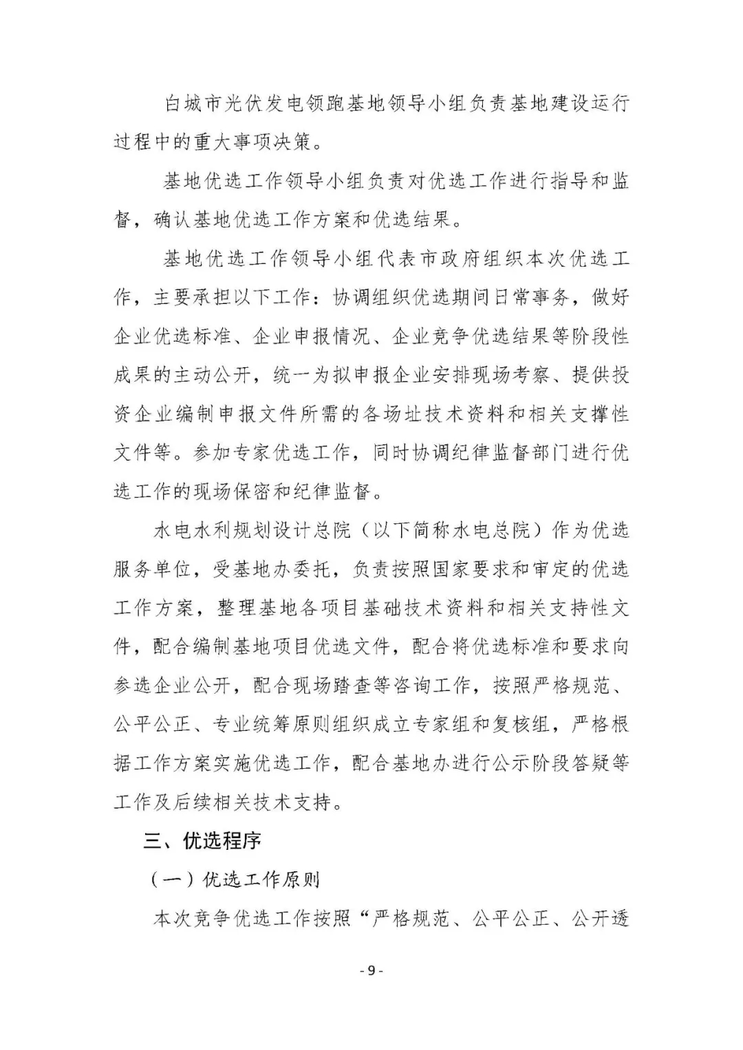 總計0.5GW 第三批首個光伏領跑者基地白城優(yōu)選方案公布