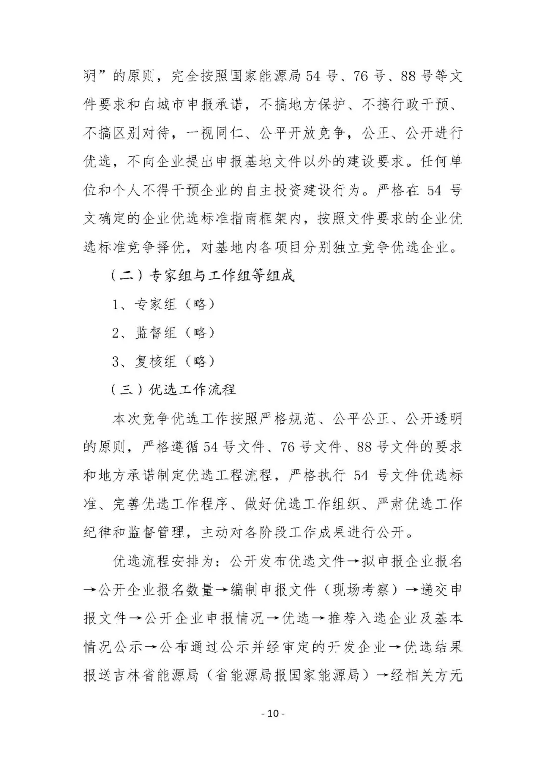 總計0.5GW 第三批首個光伏領跑者基地白城優(yōu)選方案公布
