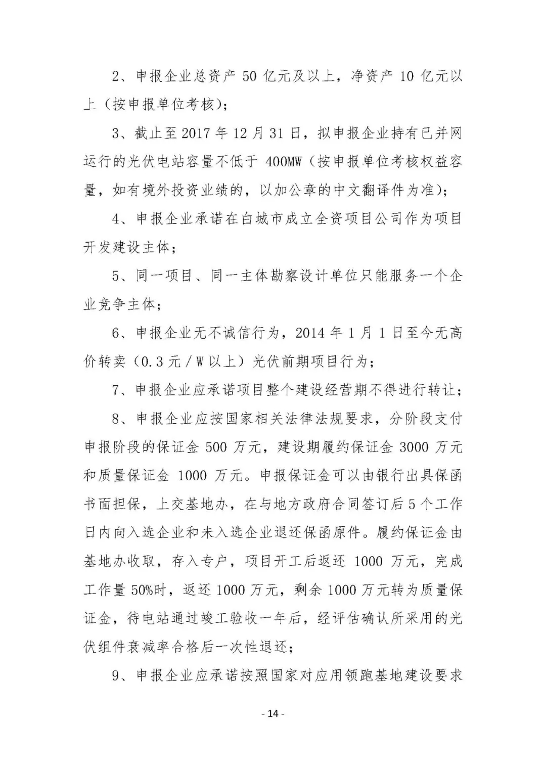總計0.5GW 第三批首個光伏領跑者基地白城優(yōu)選方案公布