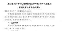 浙江2018年度電力直接交易注冊(cè)工作展開(附操作手冊(cè))