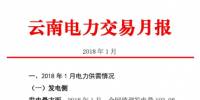 2018年1月云南電力交易月報(bào):省內(nèi)市場(chǎng)共成交電量70.04億千瓦時(shí) 同比增長(zhǎng)39.78%