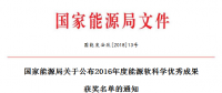 5項風電！能源局正式公布2016能源軟科學研究優(yōu)秀成果獲獎名單（附全名單）