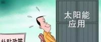 戶用光伏投資熱潮來襲 光伏發(fā)電收益這樣算！