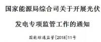 國(guó)家能源局出招了！專查補(bǔ)貼不發(fā)等情況！
