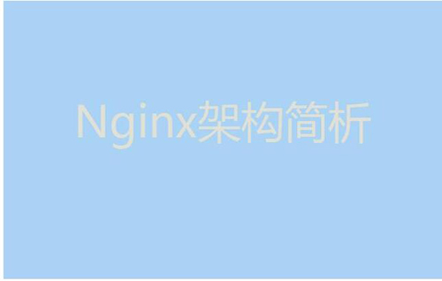 今天我們就來聊聊Nginx服務(wù)器的架構(gòu)！