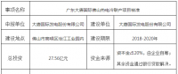 總投資27.56億！廣東大唐國際佛山熱電冷聯(lián)產(chǎn)項目獲核準