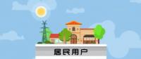 干貨|安裝戶(hù)用光伏的4問(wèn)題、4誤區(qū)、4事項(xiàng)