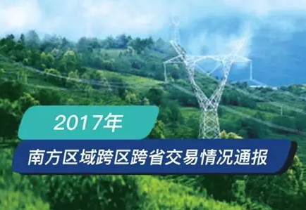 南方區(qū)跨省跨區(qū)交易，2018年會(huì)是待放的玫瑰嗎？