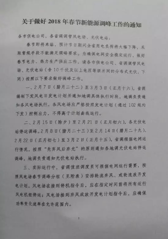 【新能源調(diào)峰】分布式光伏也限電了！山東省發(fā)布2018年春節(jié)新能源調(diào)峰停運通知