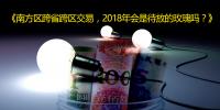 南方區(qū)跨省跨區(qū)交易，2018<font color=