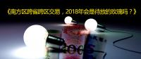 南方區(qū)跨省跨區(qū)交易，2018年會(huì)是待放的玫瑰嗎？