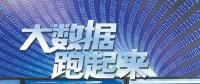大數(shù)據(jù)跑起來：來自政府、專家、企業(yè)等各方的聲音