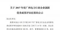 2017年度廣西電力行業(yè)企業(yè)創(chuàng)新優(yōu)秀成果