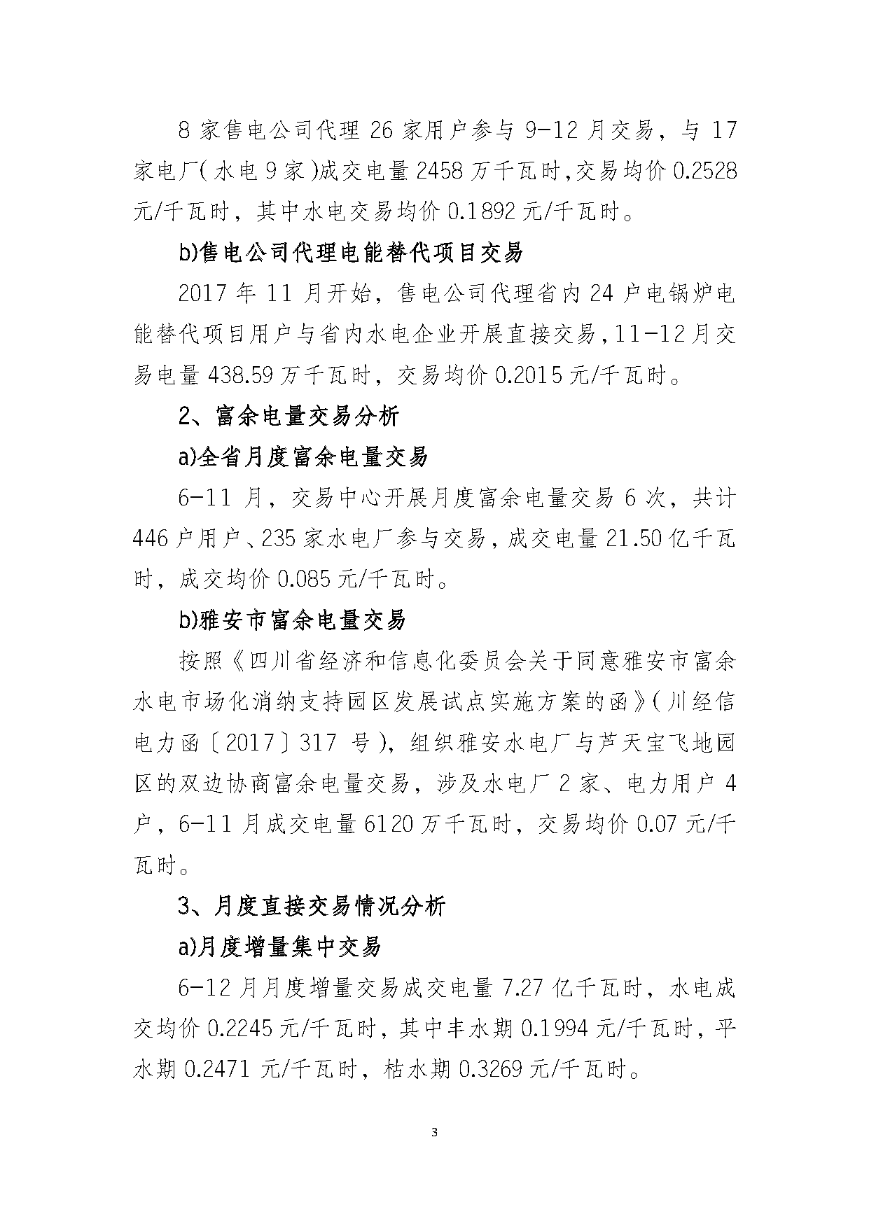 2017年四川電力市場交易信息：省內(nèi)市場化交易電量633.77億千瓦時(shí) 同比增長30.67