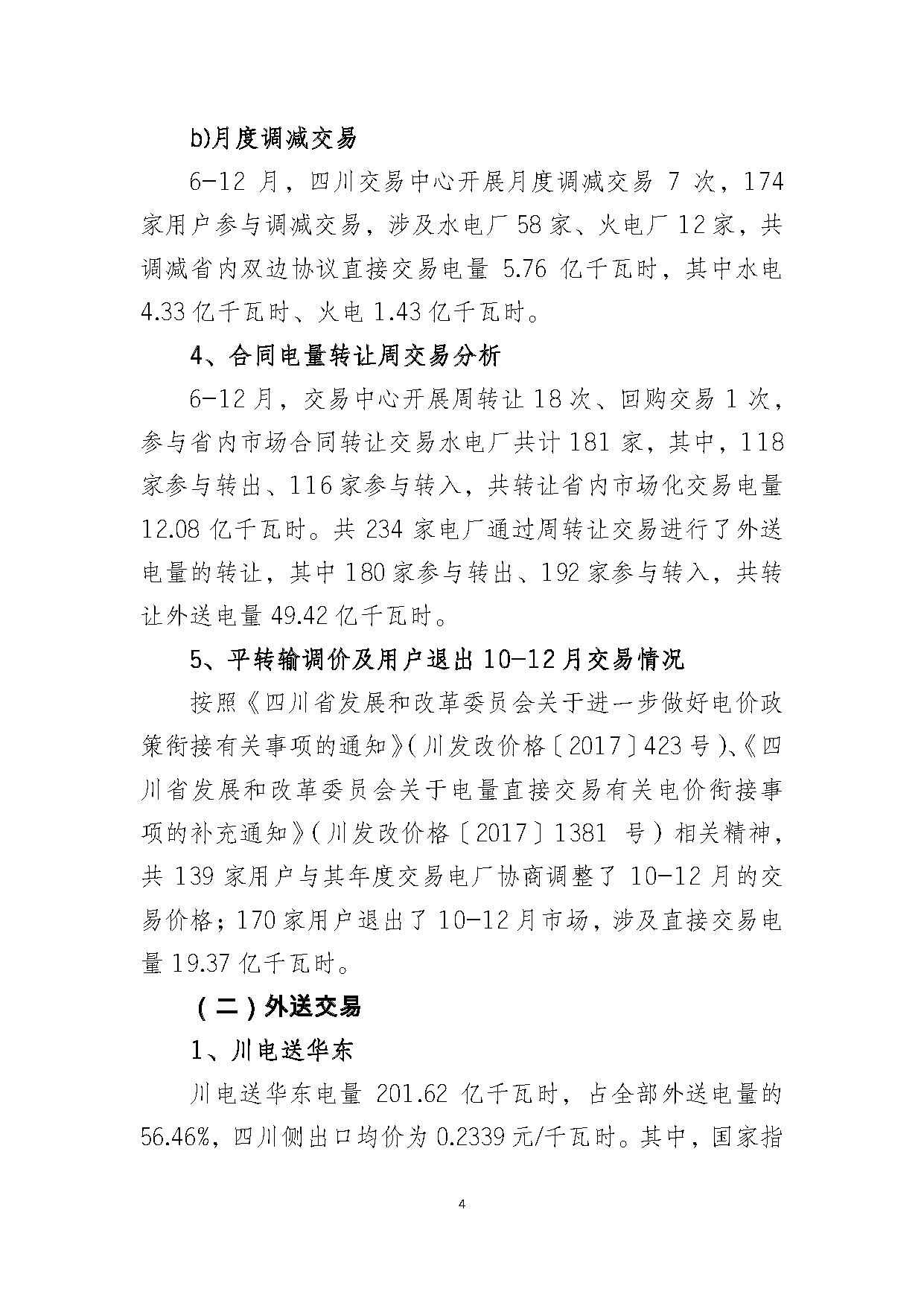 2017年四川電力市場交易信息：省內(nèi)市場化交易電量633.77億千瓦時(shí) 同比增長30.67