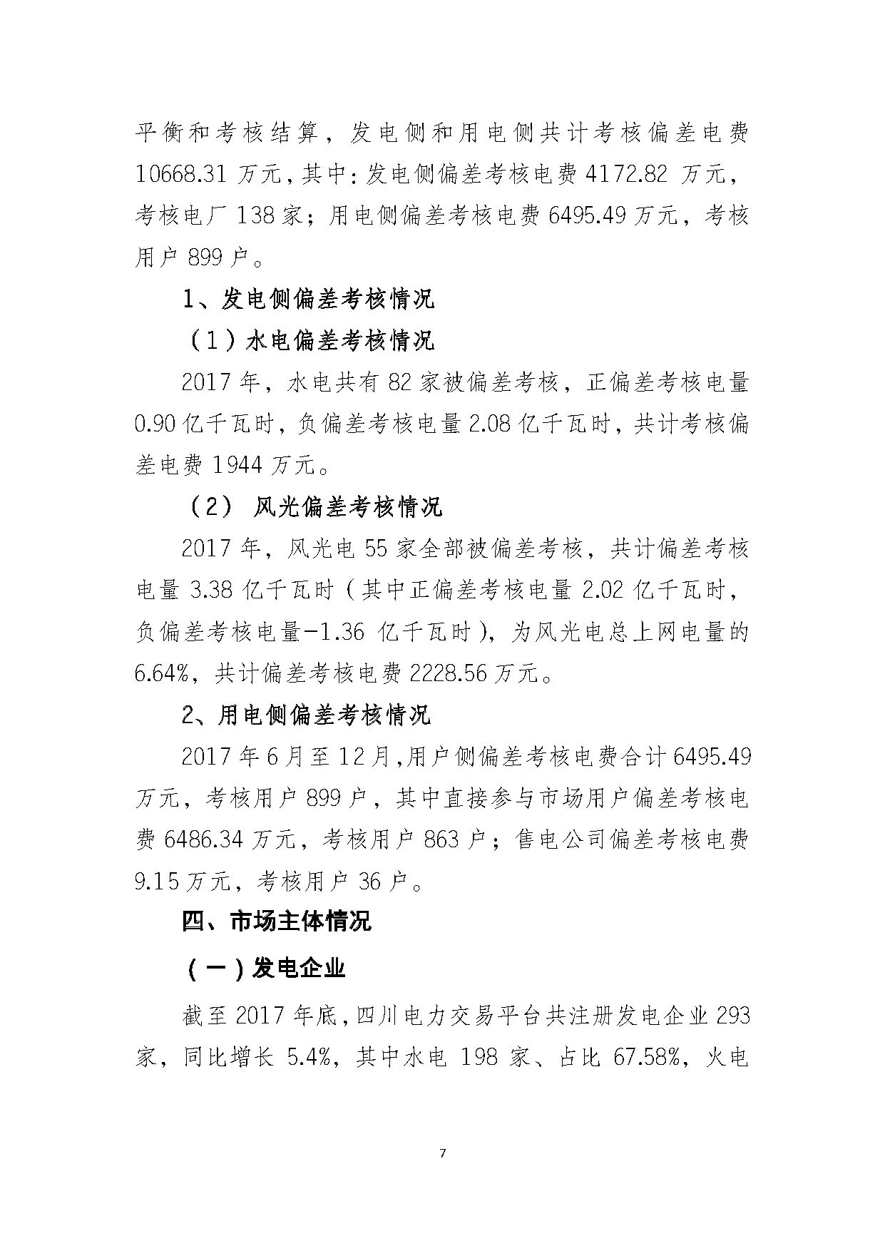 2017年四川電力市場交易信息：省內(nèi)市場化交易電量633.77億千瓦時(shí) 同比增長30.67
