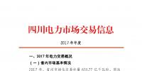 2017年四川電力市場交易信息:省內(nèi)市場化交易電量633.77億千瓦時(shí) 同比增長30.67