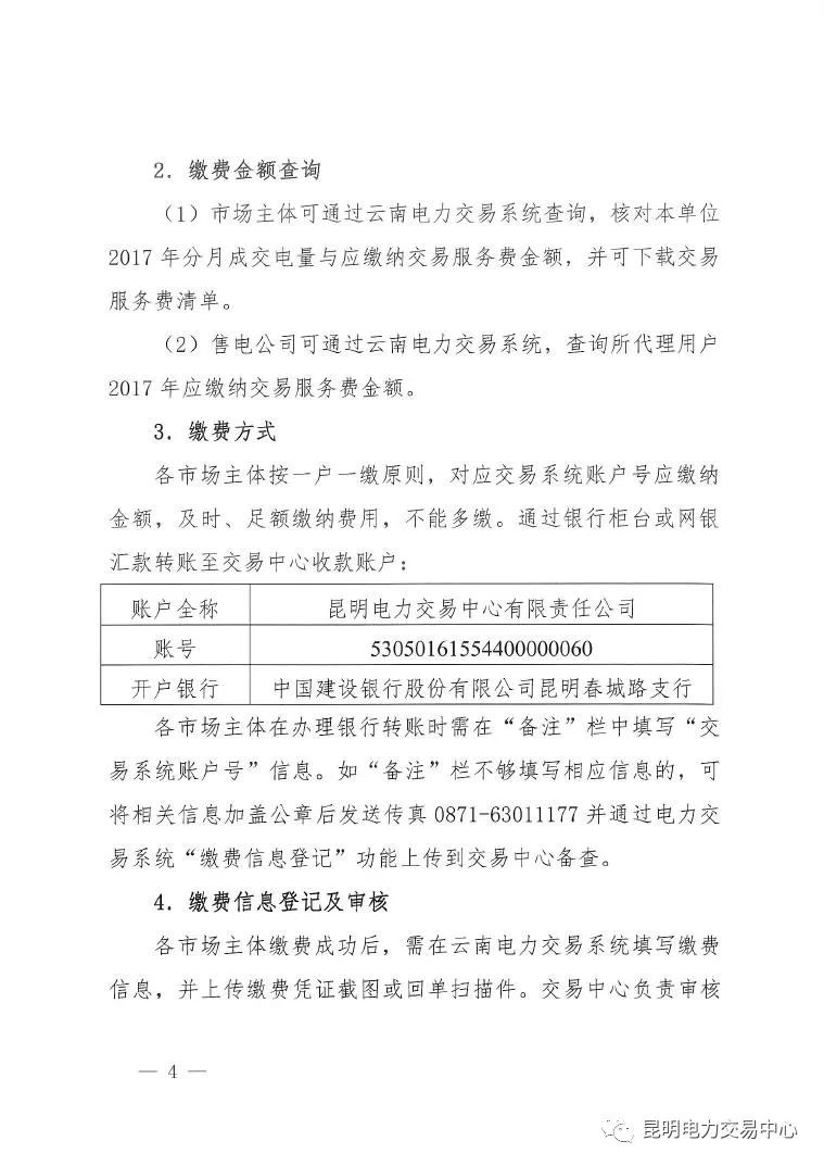  昆明電力交易中心發(fā)布《關(guān)于公布電力交易服務費收費標準和開展繳費工作的通知》