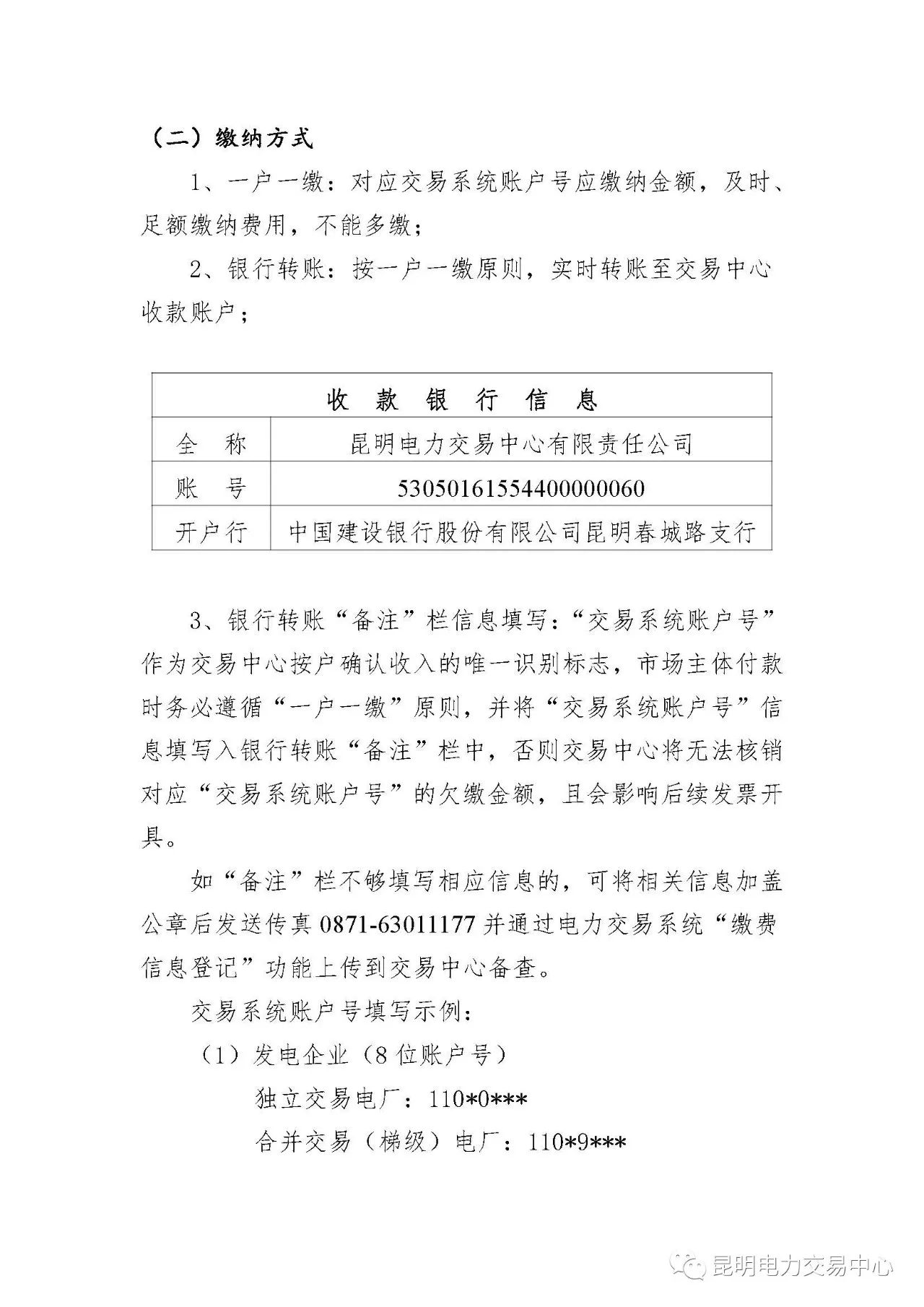  昆明電力交易中心發(fā)布《關(guān)于公布電力交易服務(wù)費收費標準和開展繳費工作的通知》