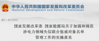 國家發(fā)改委、能源局印發(fā)關(guān)于加強(qiáng)和規(guī)范涉電力領(lǐng)域失信聯(lián)合懲戒對象名單管理工作的實(shí)施意見